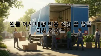원룸 이사 대행: 비용 걱정 끝! 알뜰 이사 가이드
