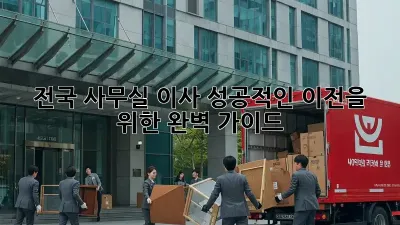 전국 사무실 이사: 성공적인 이전을 위한 완벽 가이드