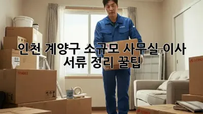 인천 계양구 소규모 사무실 이사? 서류 정리 꿀팁!