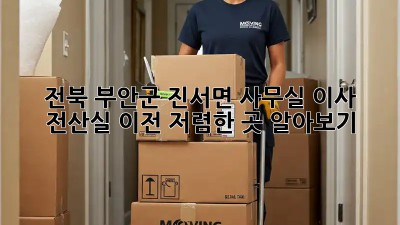 전북 부안군 진서면 사무실 이사 전산실 이전, 저렴한 곳 알아보기! 🏢🚚