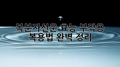 복분자선운 효능, 부작용, 복용법 완벽 정리