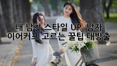 내 남친 스타일 UP! ✨ 남자 이어커프 고르는 꿀팁 대방출 😎