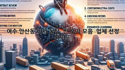 여수 안산동 이사 꿀팁🍯 : 찐 후기 모음 & 업체 선정 가이드