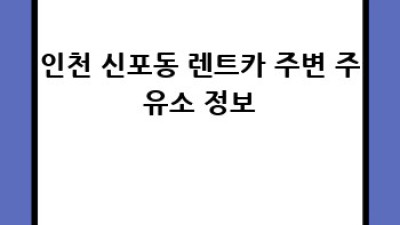 인천 신포동 렌트카 기름 정책 완벽 가이드