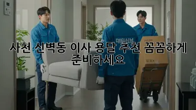 사천 신벽동 이사 용달 추천: 꼼꼼하게 준비하세요!