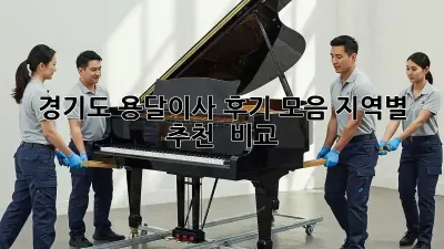 경기도 용달이사 후기 모음: 지역별 추천 & 비교