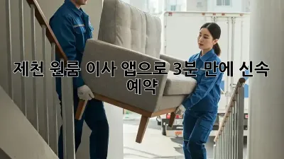 제천 원룸 이사? 앱으로 3분 만에 신속 예약!