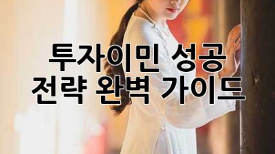 투자이민 성공 전략: 완벽 가이드