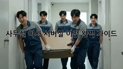 사무실 이사? 서버실 이전 완벽 가이드!