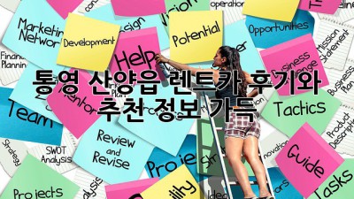 통영 산양읍 렌트카: 후기와 추천 정보 가득!